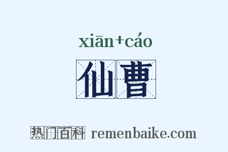 仙曹是什么意思的图片